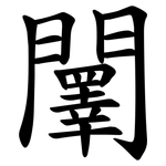 䦴