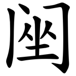 䦷