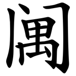 䦸
