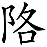 䧄