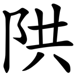 䧆
