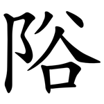 䧍