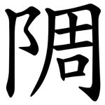 䧓