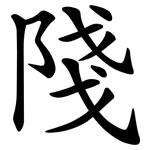 䧖