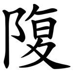 䧗
