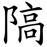 䧚