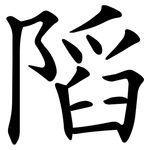 䧟