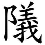 䧧