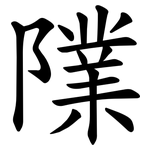 䧨
