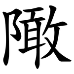 䧩