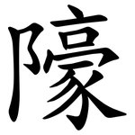 䧫