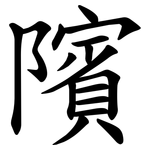 䧬