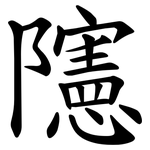䧮