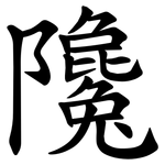 䧯