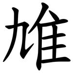䧱