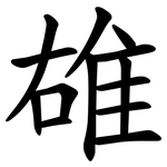 䧺
