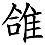 䧻