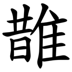 䧿