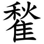 䨂