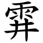 䨍