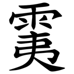 䨑