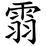 䨒