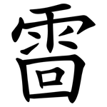䨓