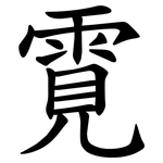 䨘