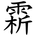 䨛