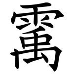 䨞