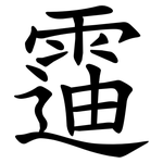 䨤