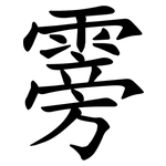 䨦