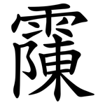䨯