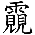 䨳
