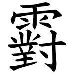 䨴