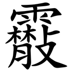 䨷