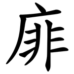 䨾