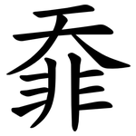 䨿