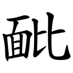䩃