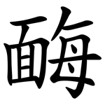䩈