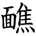 䩌