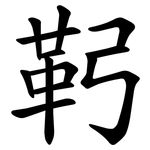 䩑
