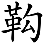 䩓