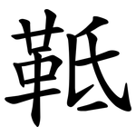 䩚