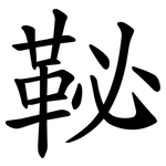 䩛