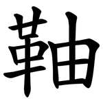 䩜