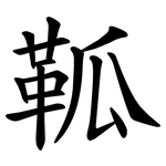 䩝