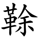 䩣