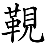 䩤
