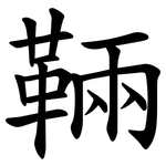 䩫